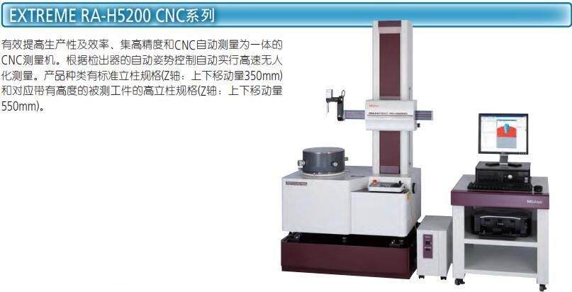 日本三豐圓度/圓柱儀RA-H5200CNC 日本三豐圓度/圓柱儀RA-H5200CNC
